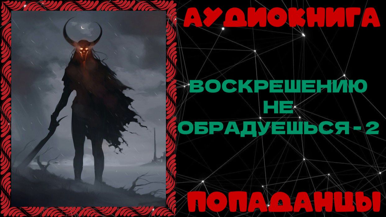 АУДИОКНИГА ПОПАДАНЦЫ: ВОСКРЕШЕНИЮ НЕ ОБРАДУЕШЬСЯ - 2