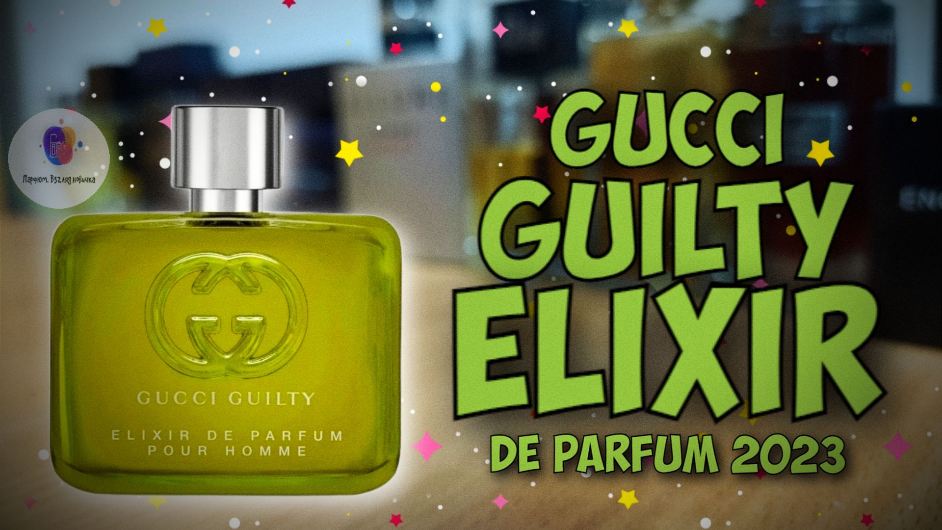 САМЫЙ СТОЙКИЙ АРОМАТ В ЛЮКСЕ! | GUCCI GUILTY ELIXIR DE PARFUM (2023) - знакомство, обзор, эмоции!