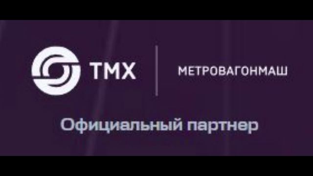 ТМХ-Метровагонмаш - Официальный партнер