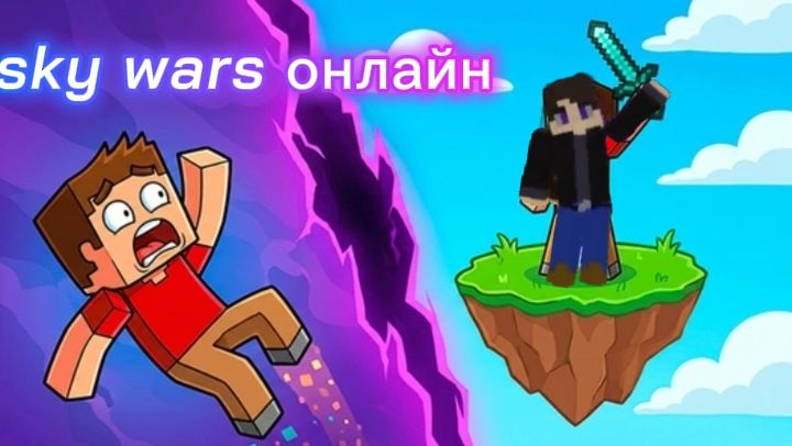 Sky Wars онлайн