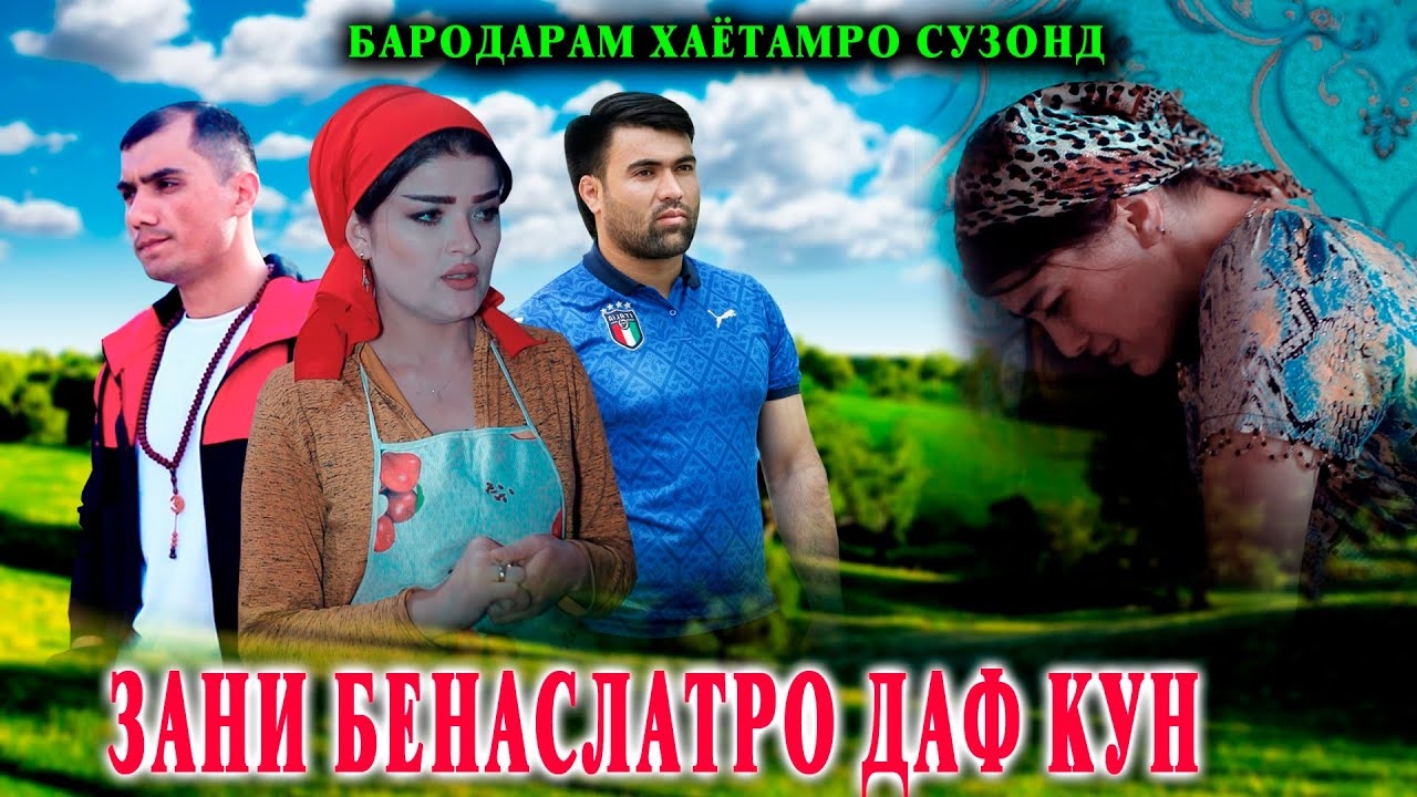 😥 ЗАНИ БЕНАСЛАТРО ДАФ КУН - БАРОДАРАМ ЗИНДАГИАМРО ВАЙРОН КАРД