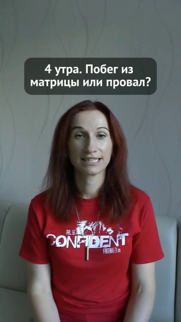 4 утра. Побег из матрицы или провал?