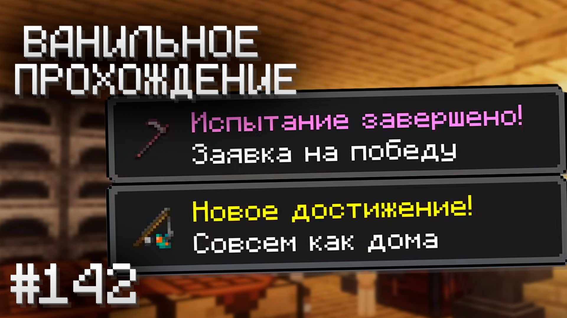 ВЫПОЛНЯЕМ ДОСТИЖЕНИЯ С ЛАВОМЕРКОЙ И МОТЫГОЙ ▷ Прохождение Minecraft #142