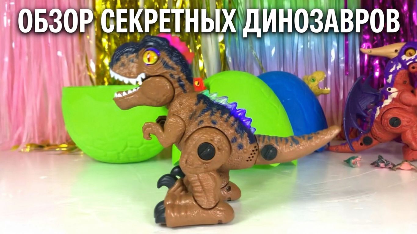 🦖 РАСПАКОВКА СЮРПРИЗОВ: Секретные Динозавры! | Полный Обзор Игрушек