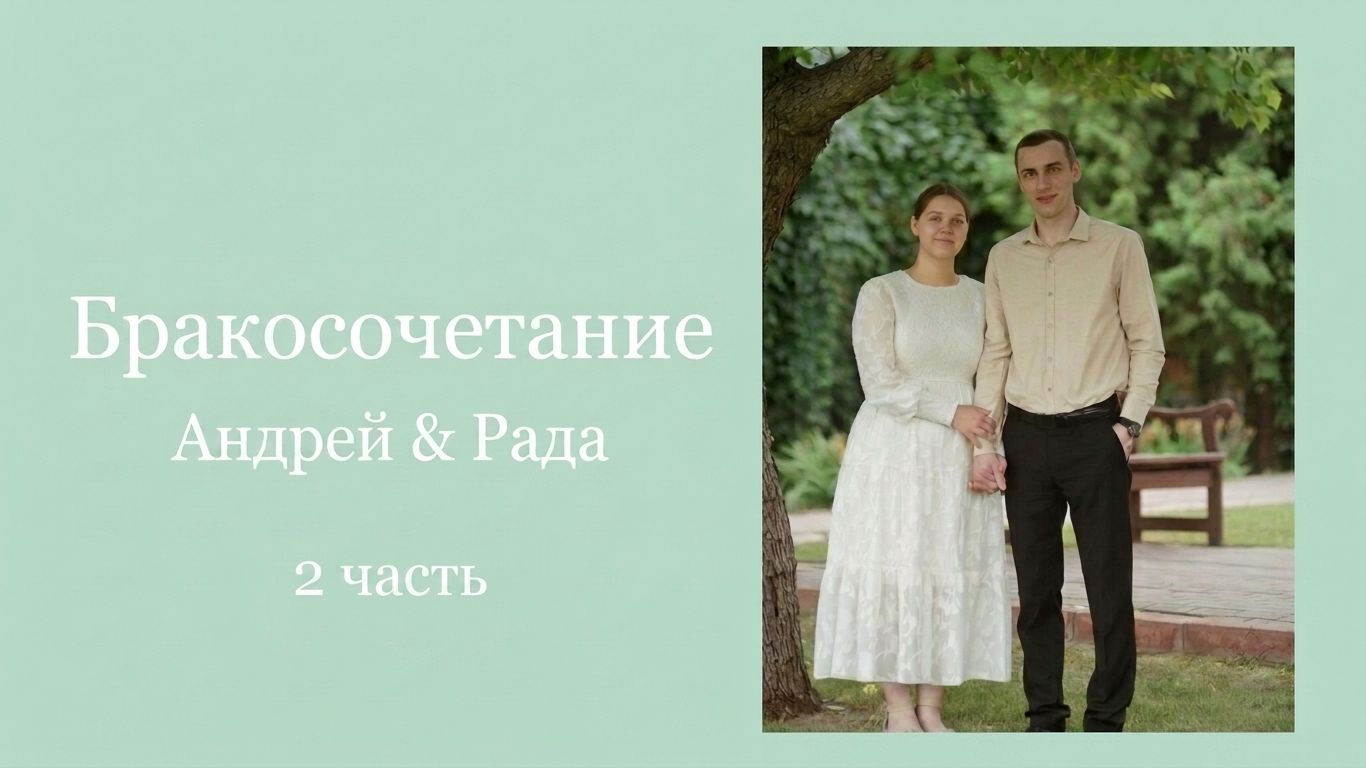 Бракосочетание Андрея и Рады Изаак 2 часть