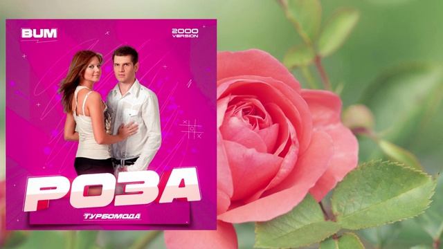BUM, Турбомода - Роза (2000 Version)
