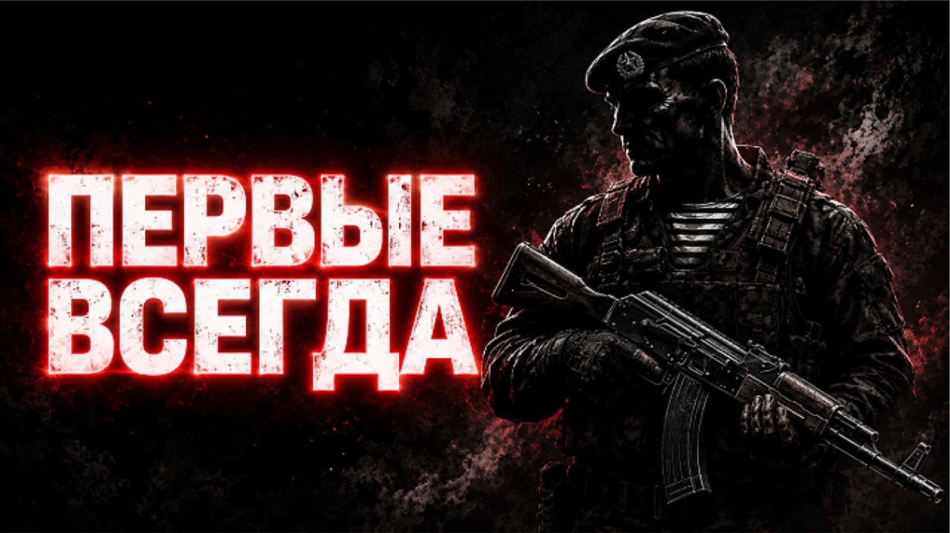 ВОЙСКА ДЯДИ ВАСИ — Никто кроме нас (Честный Бит)