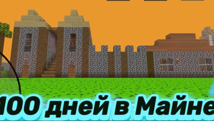 100 дней в Майне