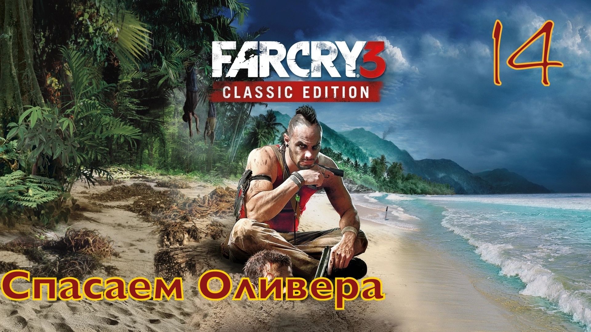 FAR CRY 3 / Прохождение - Часть 14 /  Спасаем Оливера