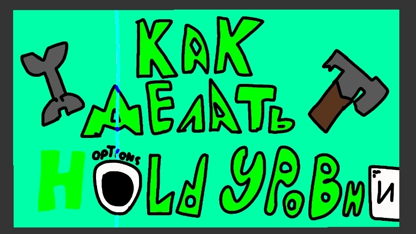 Как делать HOLD уровни? 😱