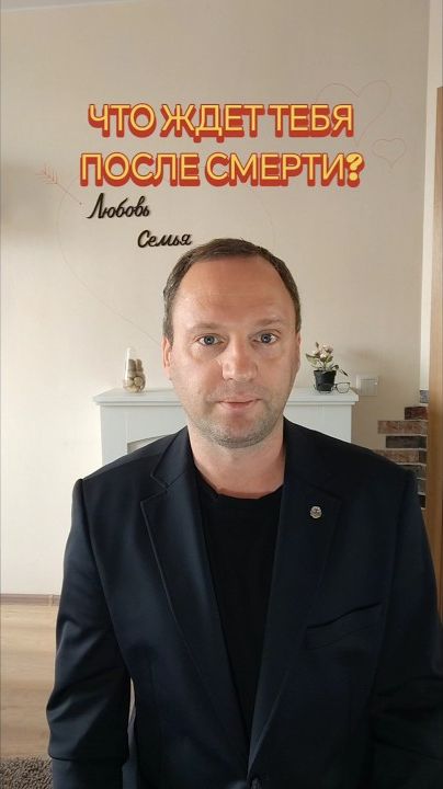 Что ждет тебя после смерти?