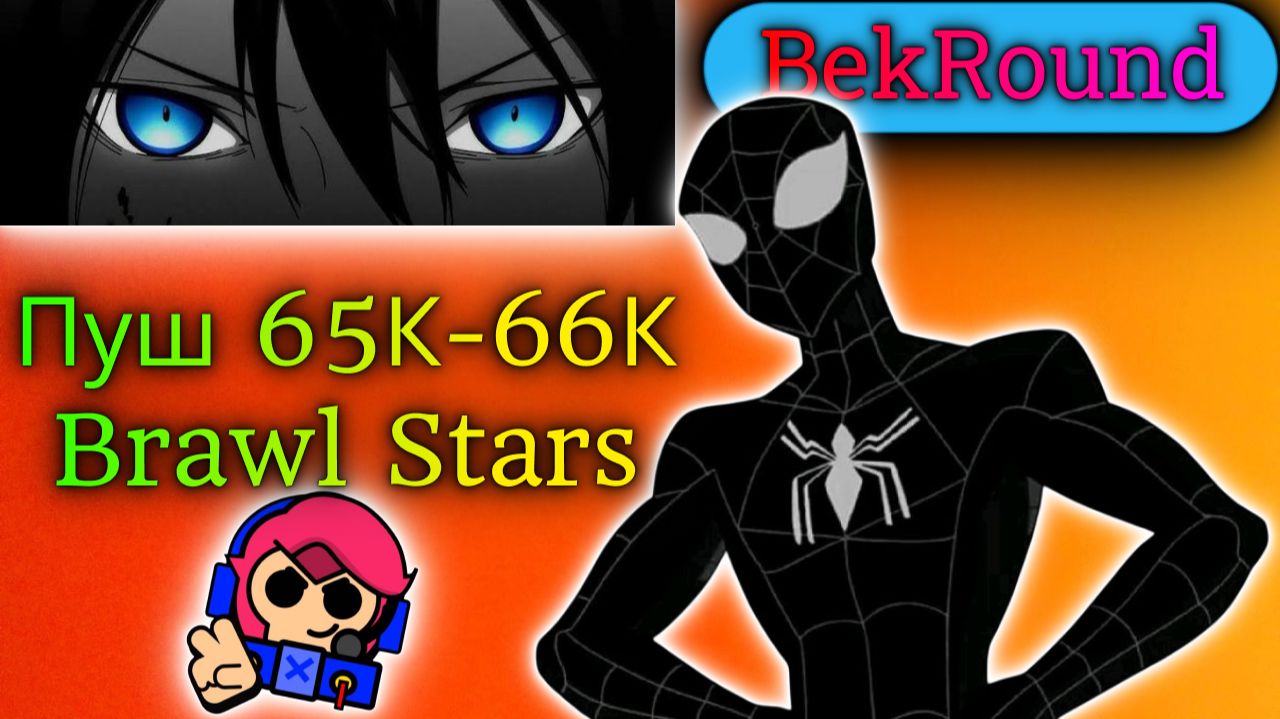 🔴🔥ИГРАЕМ В BRAWL STARS🔴🔥АПНУЛ 65300-66000🔴🔥ПУШ 70К КУБКОВ🔴🔥