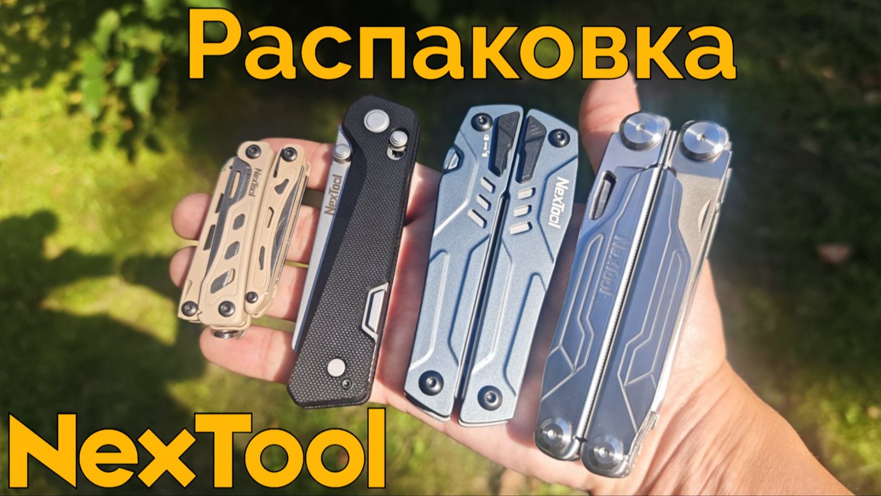 Распаковка мультитулов Nextool Mini FlagShip F12, Captain, Sailor Pro и нового ножа Knight K40