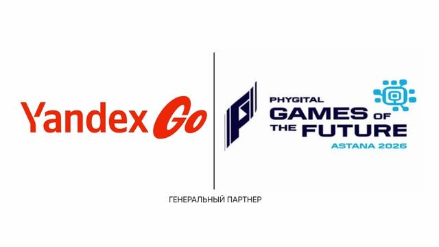 Яндекс Go - Генеральный партнер Игр Будущего'26 в Астане