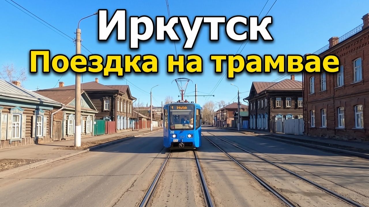 Иркутск: поездка на трамвае - от района 
