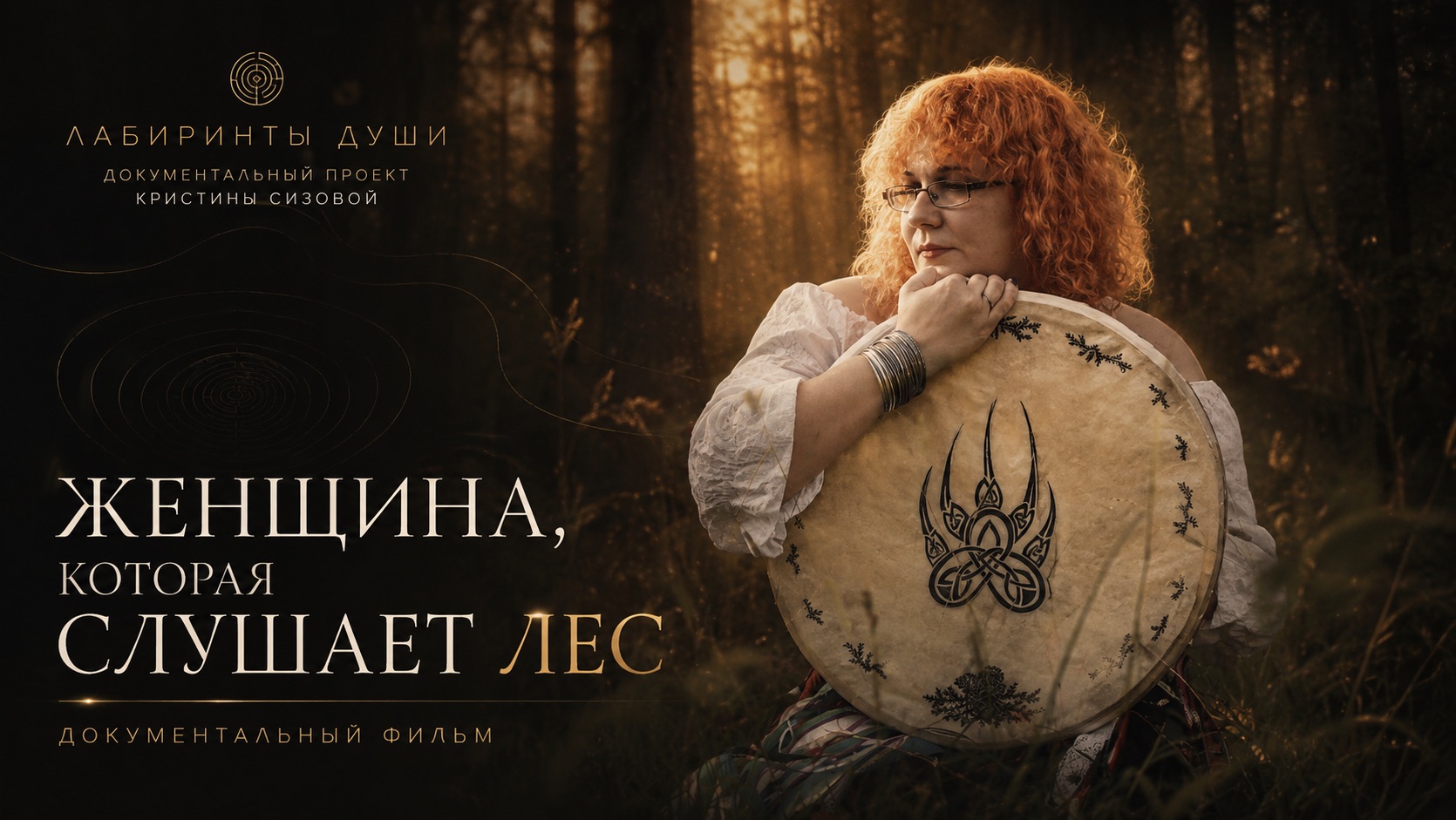 Женщина, котрая слушает лес