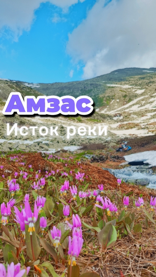 Амзас. Исток реки