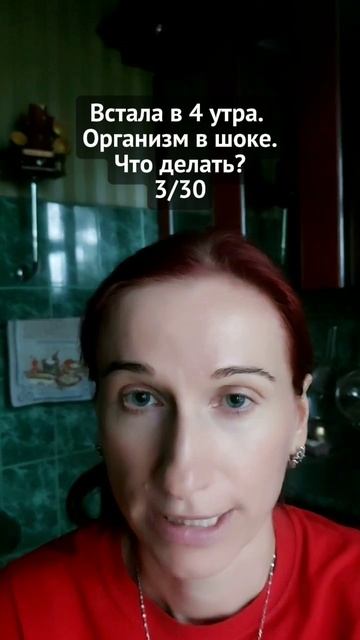 Встала в 4 утра. Организм в шоке. Что делать?