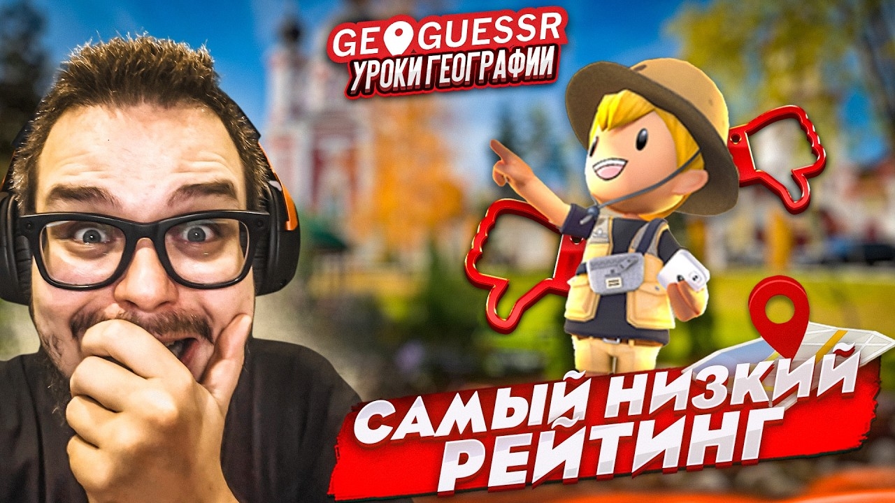 [Bulkin] КАК ТАКОЕ ВОЗМОЖНО?! СОПЕРНИК С САМЫМ НИЗКИМ РЕЙТИНГОМ В GEOGUESSR!
