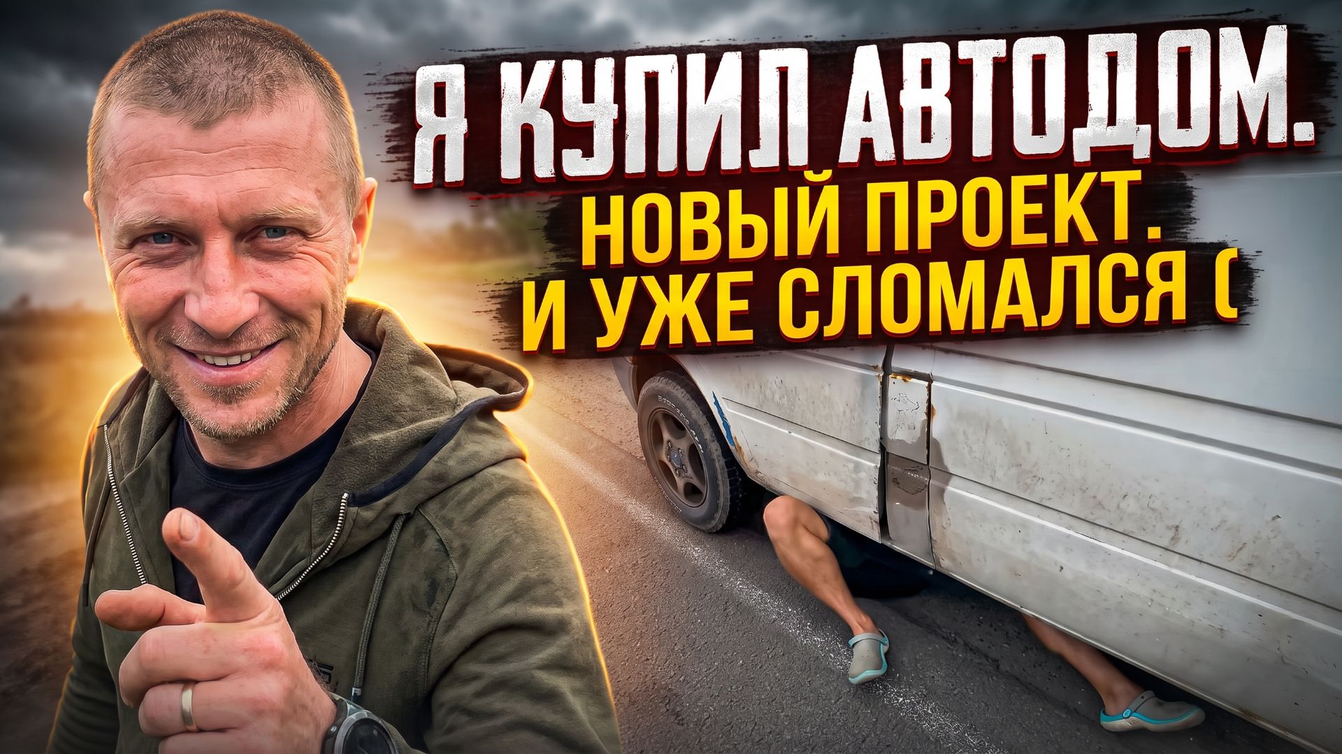 Я купил АВТОДОМ. Первая поломка в дороге . Самодельный автодом.