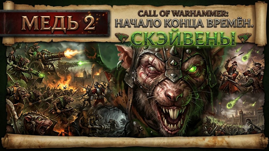 10. Медь 2: Call Of Warhammer: Скэйвены.