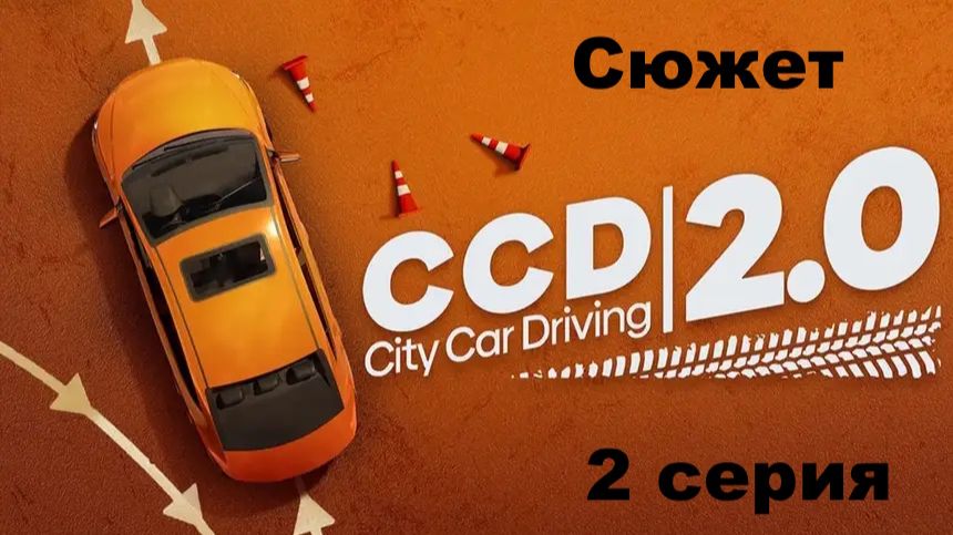 City Car Driving 2. Сюжет. Сдача на лицензию