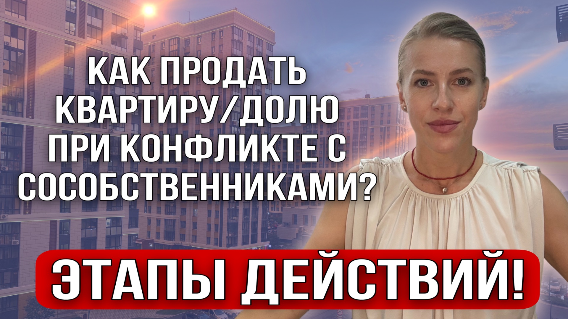 Как продать квартиру/долю при конфликте с сособственниками? Этапы действий!