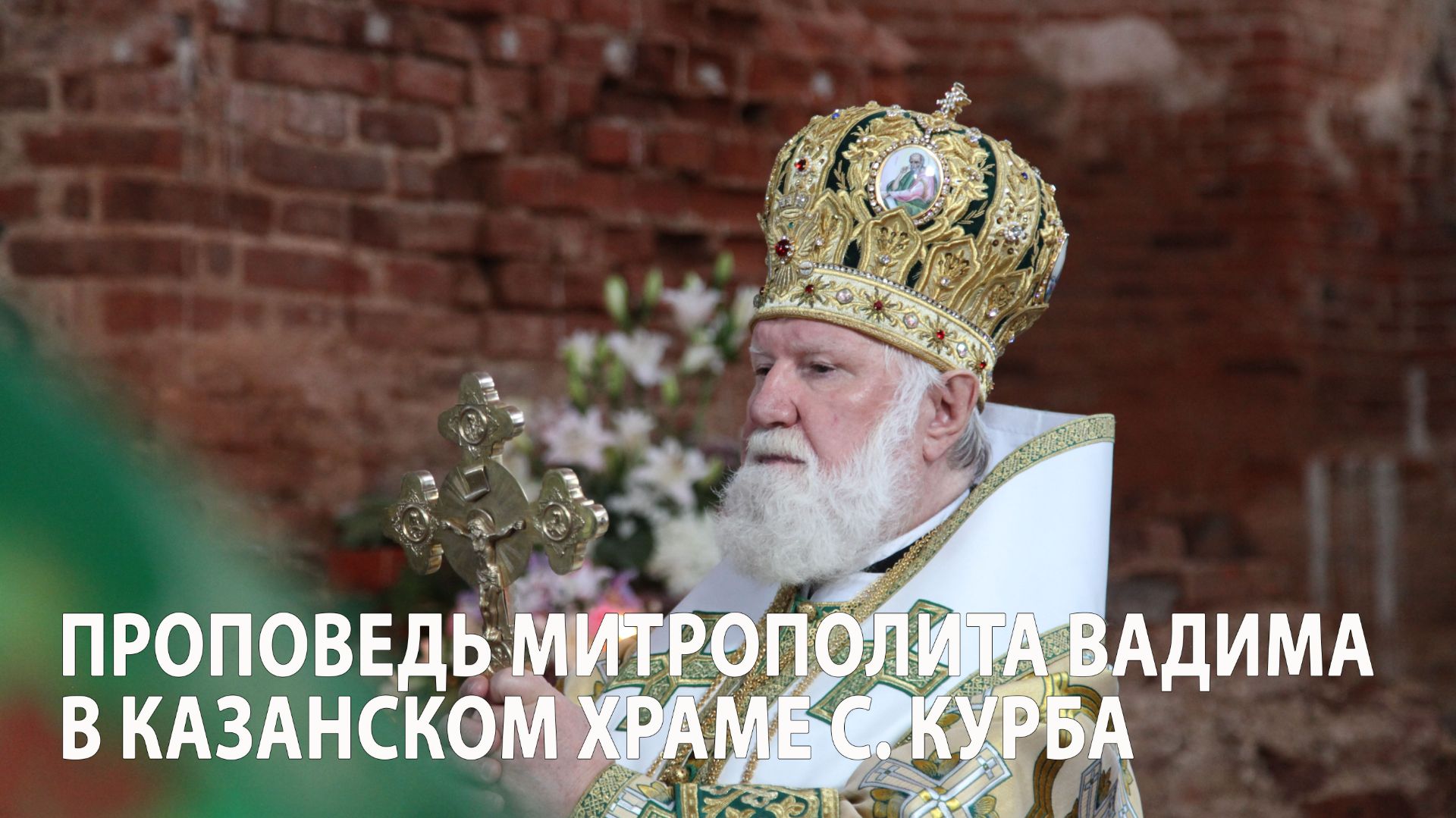 Проповедь митрополита Вадима в Казанском храме с. Курба