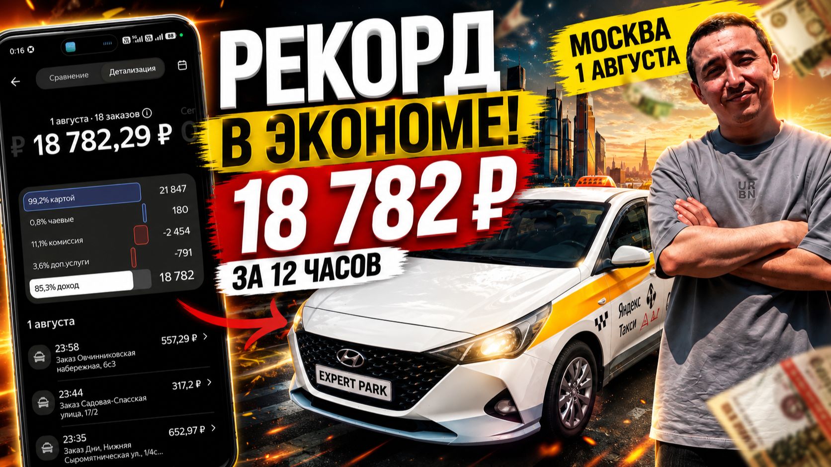 РЕКОРД В ЭКОНОМЕ! Заработал 18 782 ₽ за 12 часов в Москве ⭐