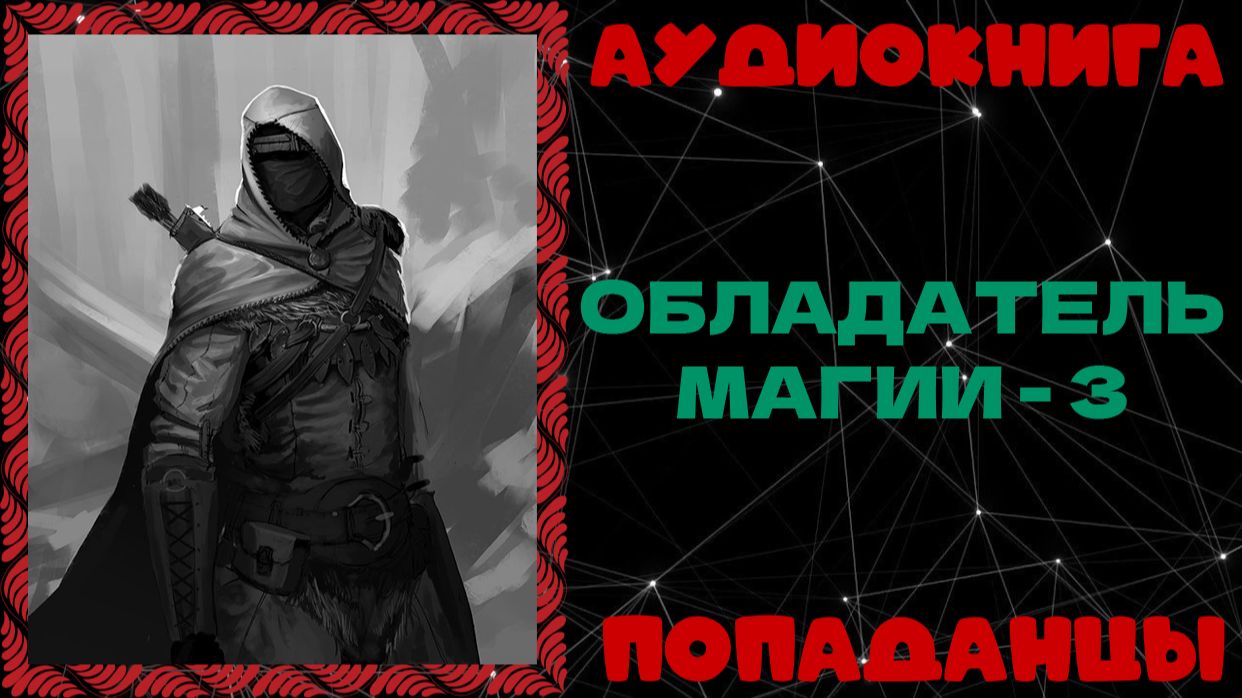 АУДИОКНИГА ПОПАДАНЦЫ: ОБЛАДАТЕЛЬ МАГИИ - 3