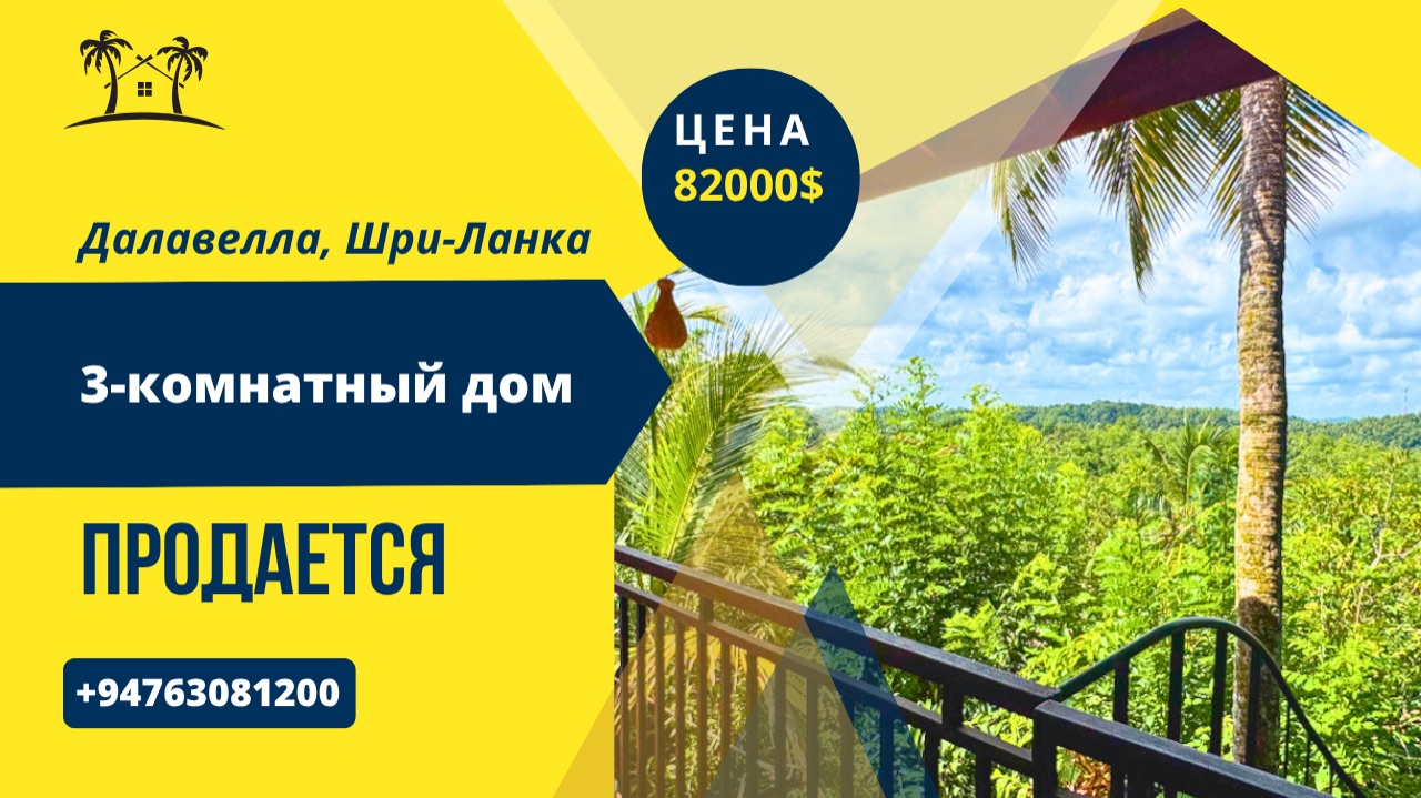 Продается 3-комнатный дом, Далавелла, Шри-Ланка