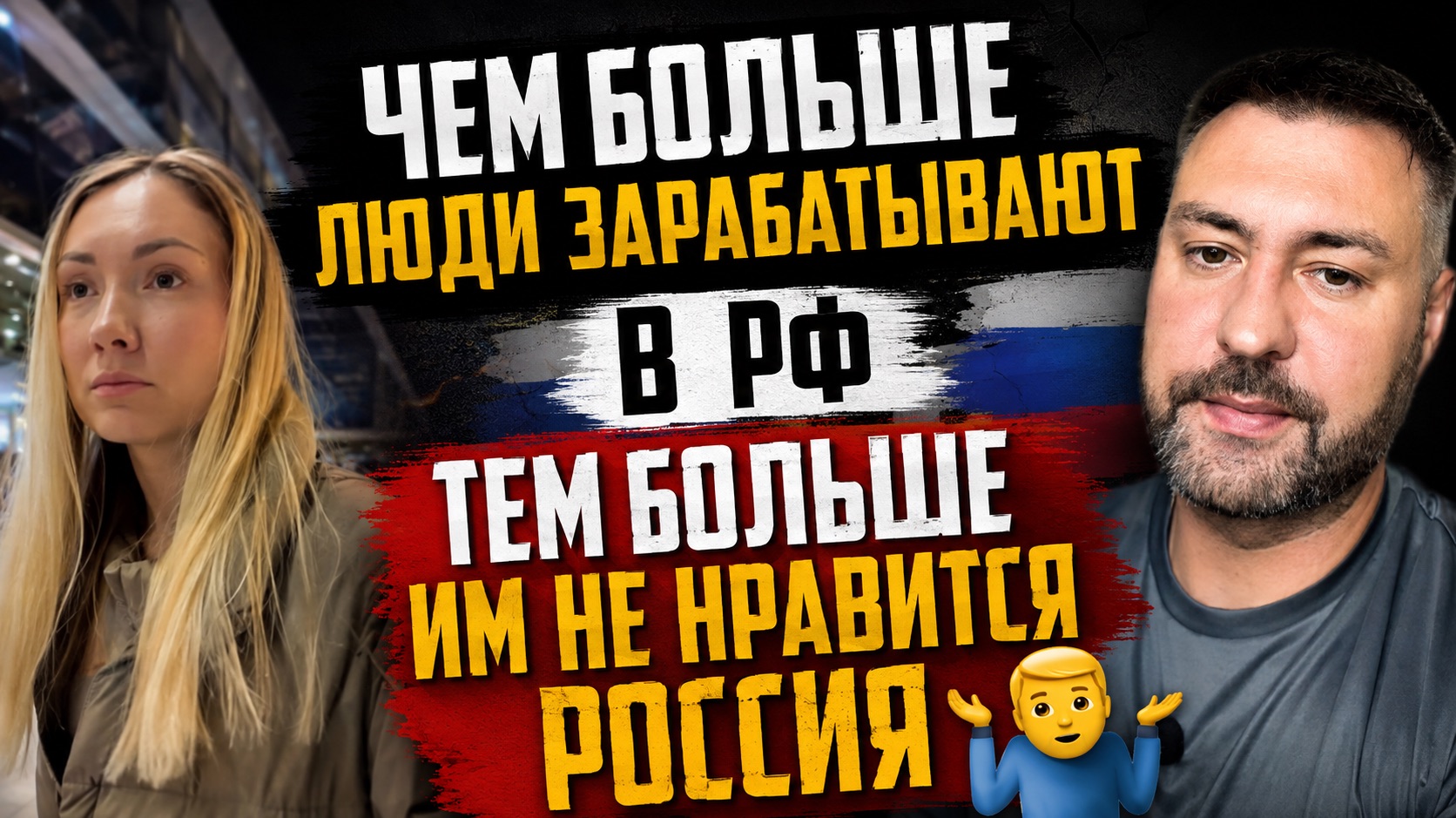 Чем больше люди зарабатывают в РФ, тем больше им не нравится Россия