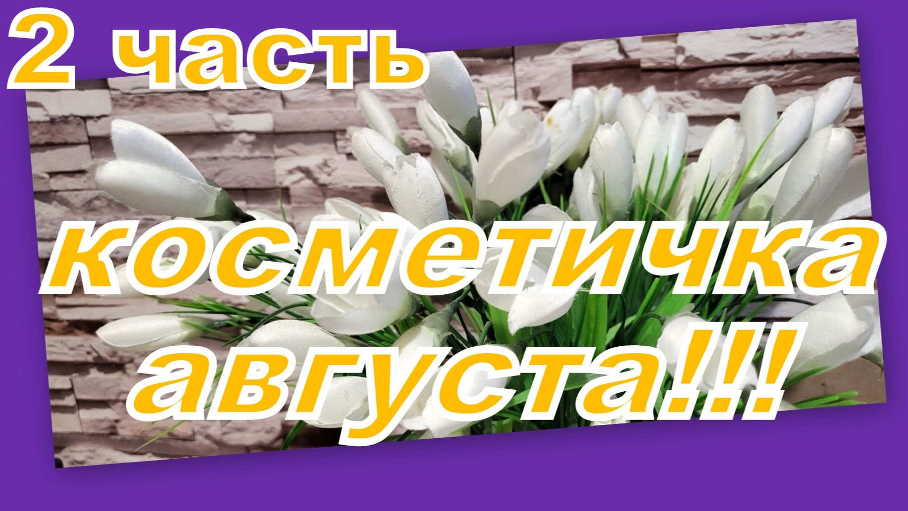 КОСМЕТИЧКА АВГУСТА (2 часть)