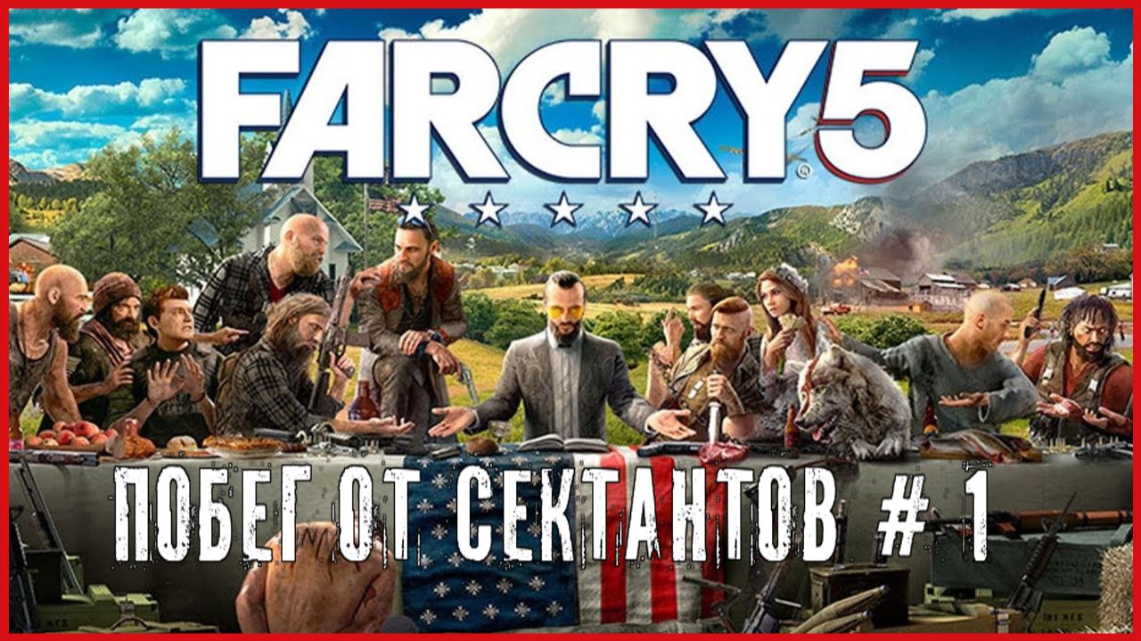 Far Cry 5 ПОБЕГ ОТ СЕКТАНТОВ # 1