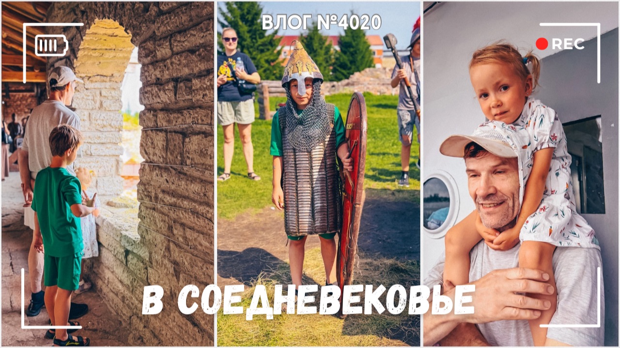 Очутились в средневековье - ВЛОГ №4020 - 01.08.26