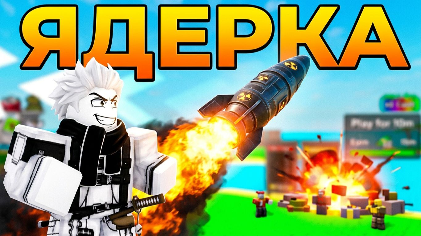 ПУСТИЛ САМУЮ МОЩНУЮ ЯДЕРКУ НА ВРАГОВ! | MERGE A NUKE