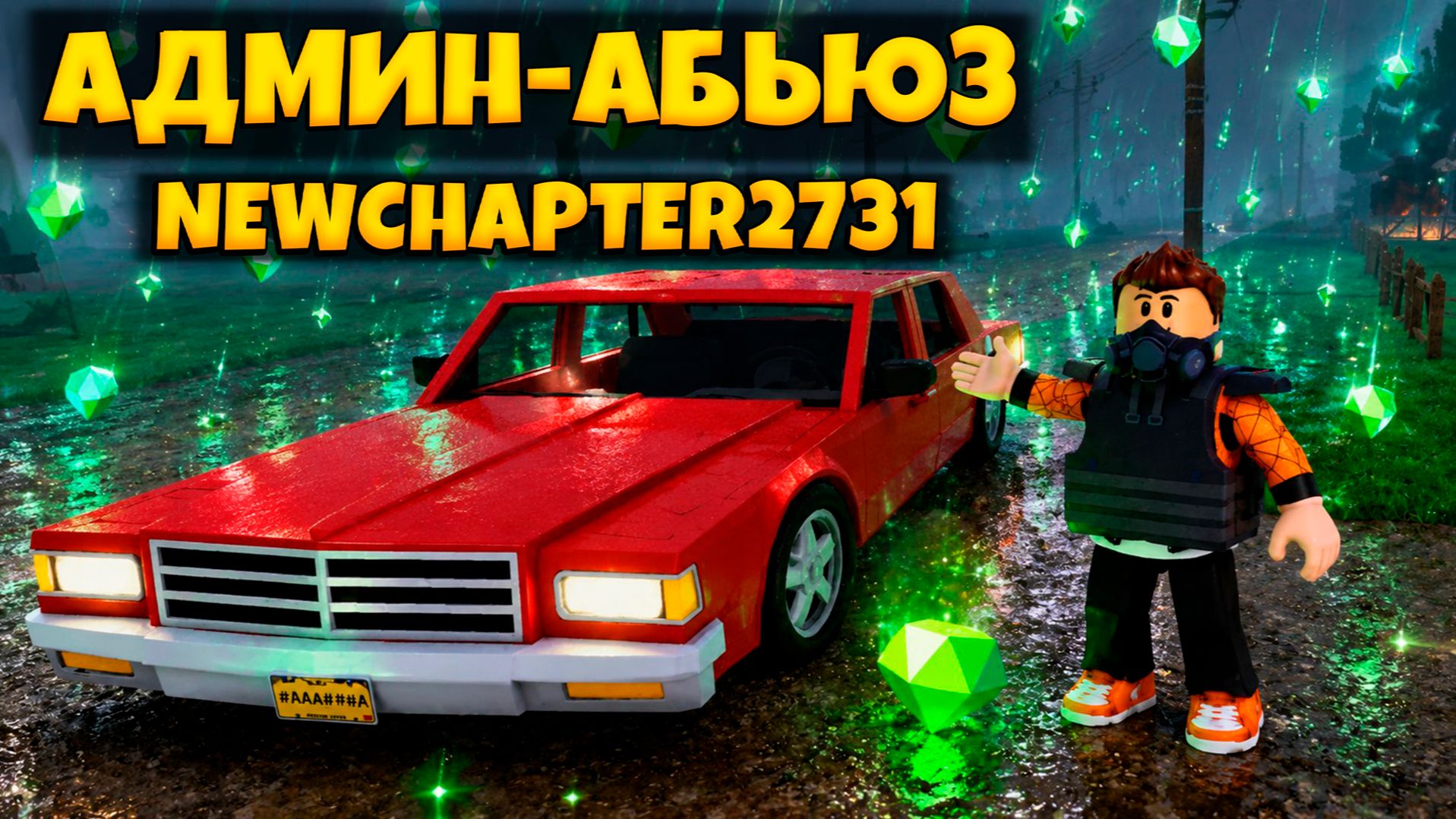 АДМИН-АБЬЮЗ + ПРОМОКОД В ПЕРЕЖИВИТЕ АПОКАЛИПСИС РОБЛОКС | SURVIVE THE APOCALYPSE ROBLOX