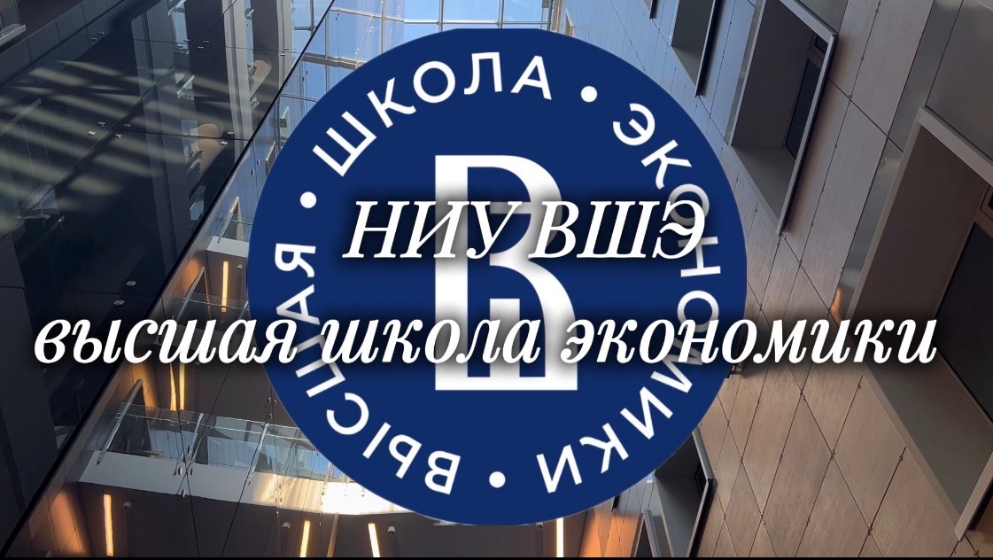 Обзор на высшую школу экономики.