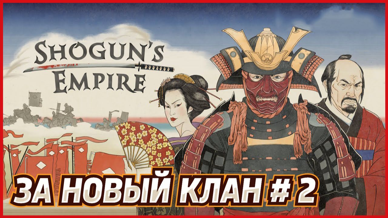 Shogun's Empire: Hex Commander ЗА НОВЫЙ КЛАН # 2