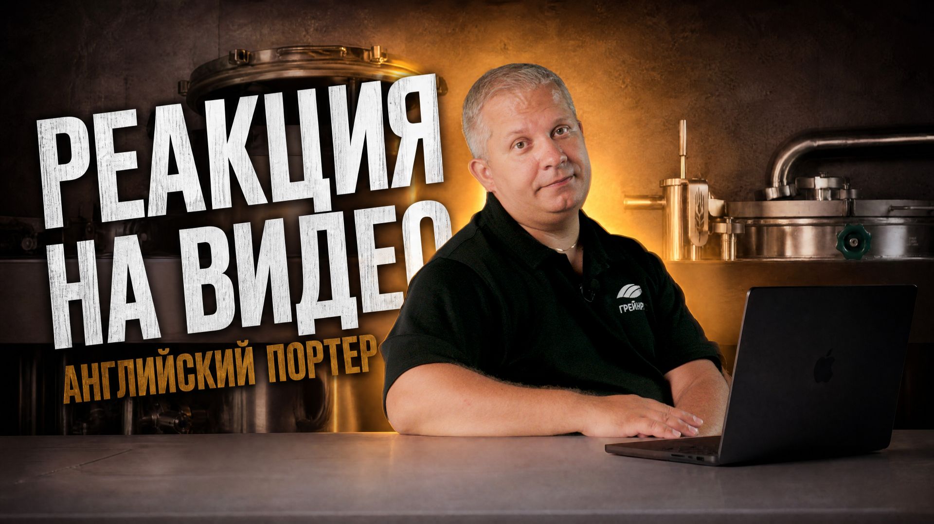 Американец варит АНГЛИЙСКИЙ ПОРТЕР! Испортил или попал в стиль? | РЕАКЦИЯ
