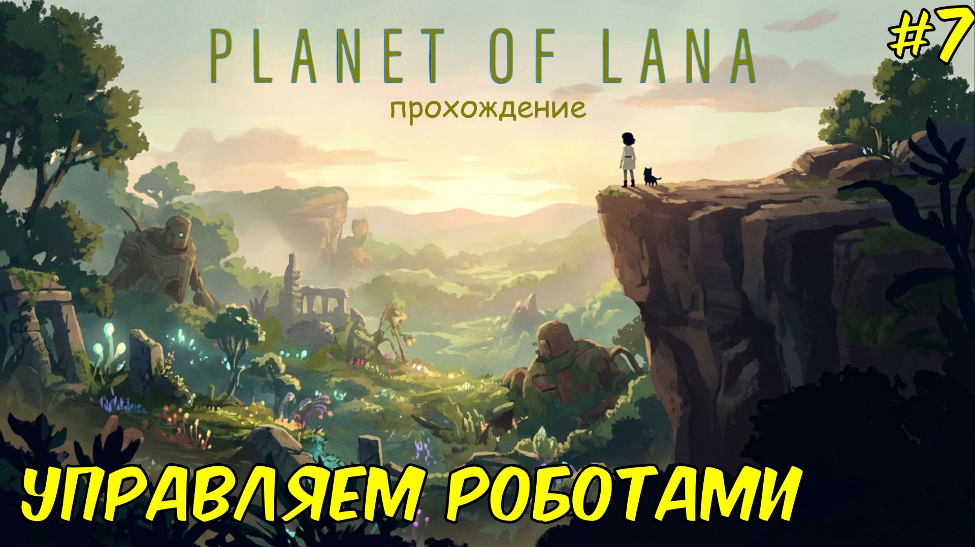 Управляем роботами ► Planet Of Lana ► прохождение #7
