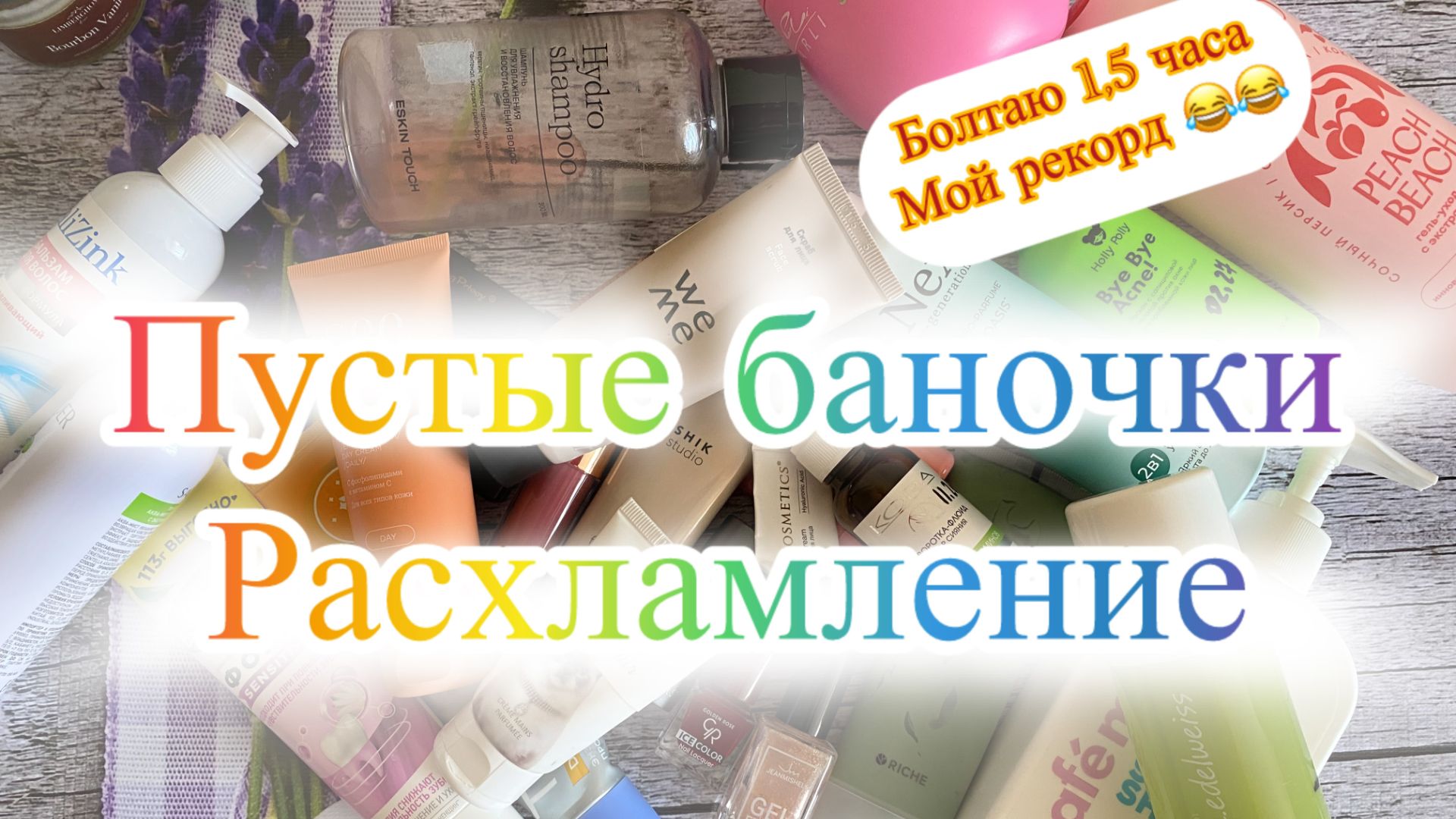 Пустые баночки (и не только) вторая половина июля. Часть 2.