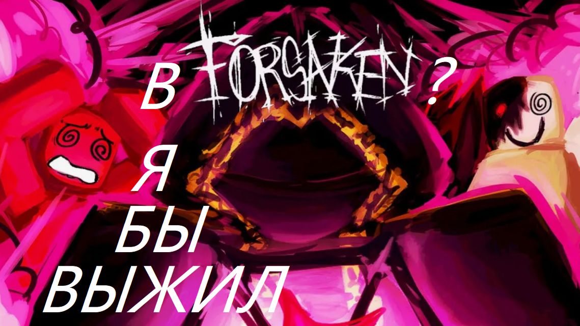 СМОГ БЫ Я ВЫЖИТЬ В ФОРСАКЕН? I FORSAKEN