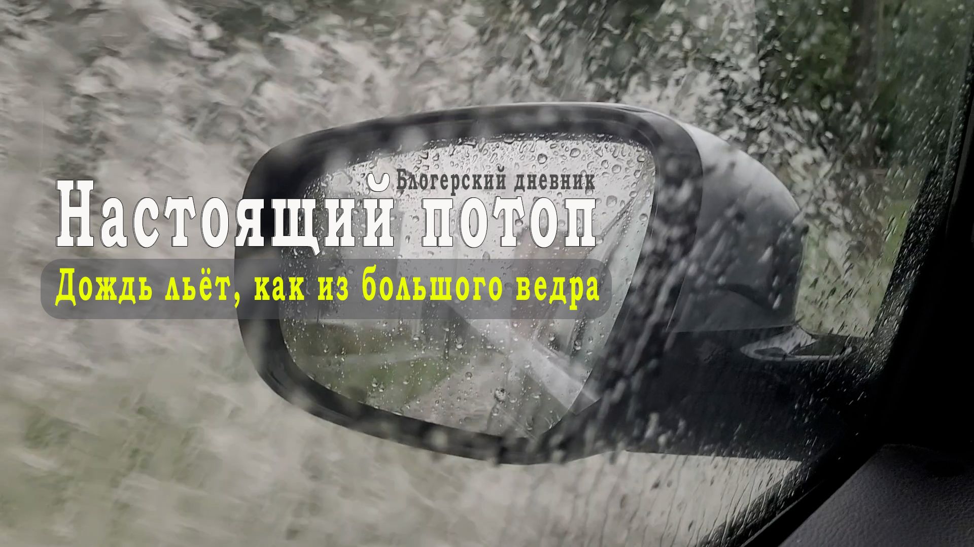В городе Северодвинске настоящий потоп, дождь льёт, как из большого ведра