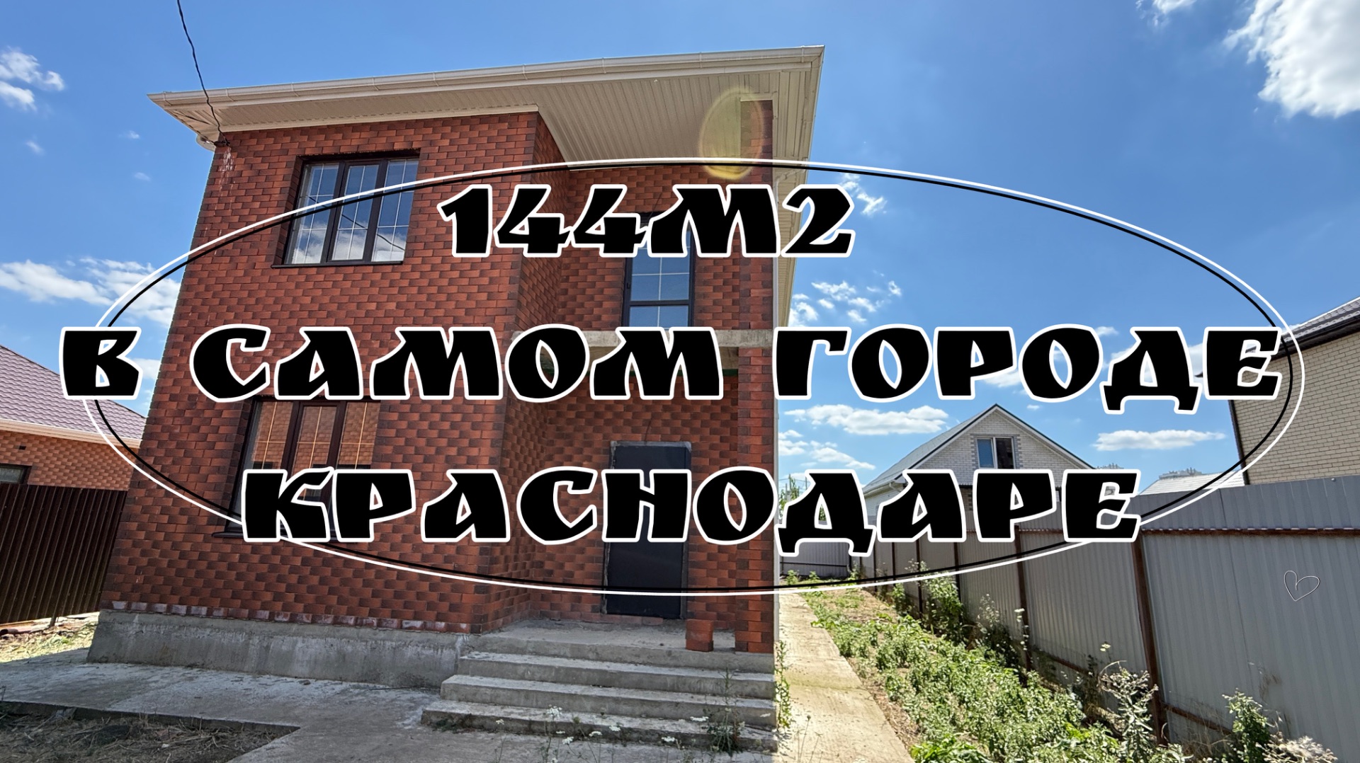 Дом 144м2 в городе Краснодаре