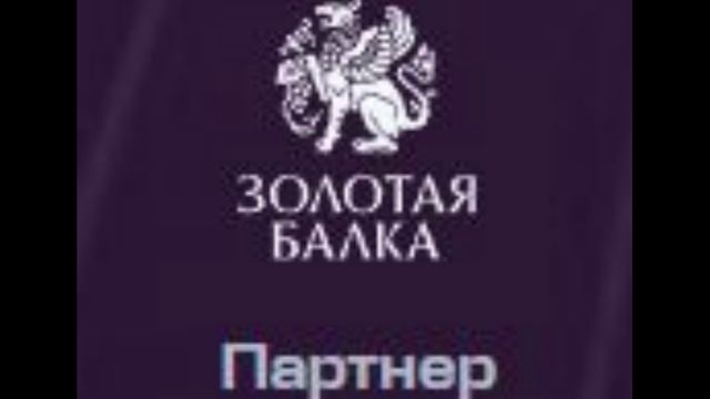 Золотая Балка - Партнер