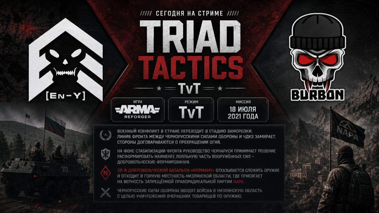 ArmA Reforger | TvT на TRIAD TACTICS | Чернарусь: Операция в Низлянской области