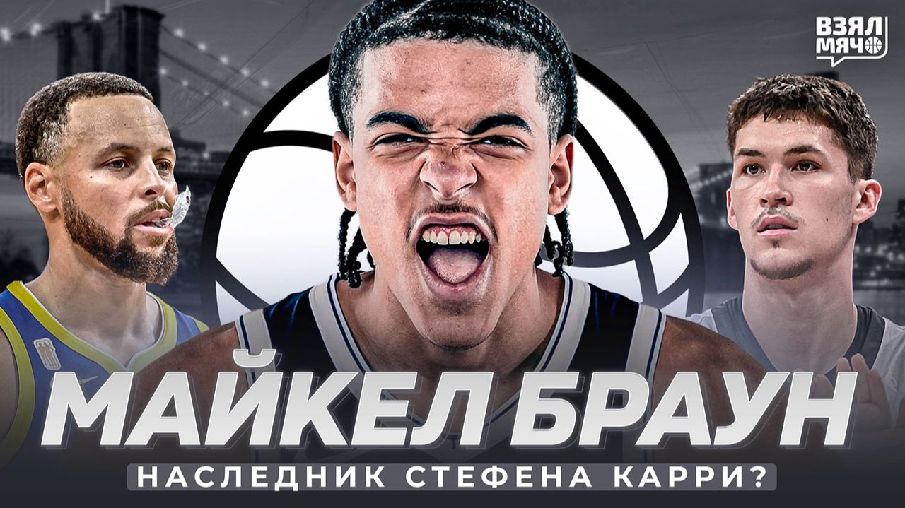 МАЙКЕЛ БРАУН — НАСЛЕДНИК СТЕФЕНА КАРРИ? | ШЕСТОЙ ПИК ДРАФТА НБА 2026 | Взял Мяч Таланты