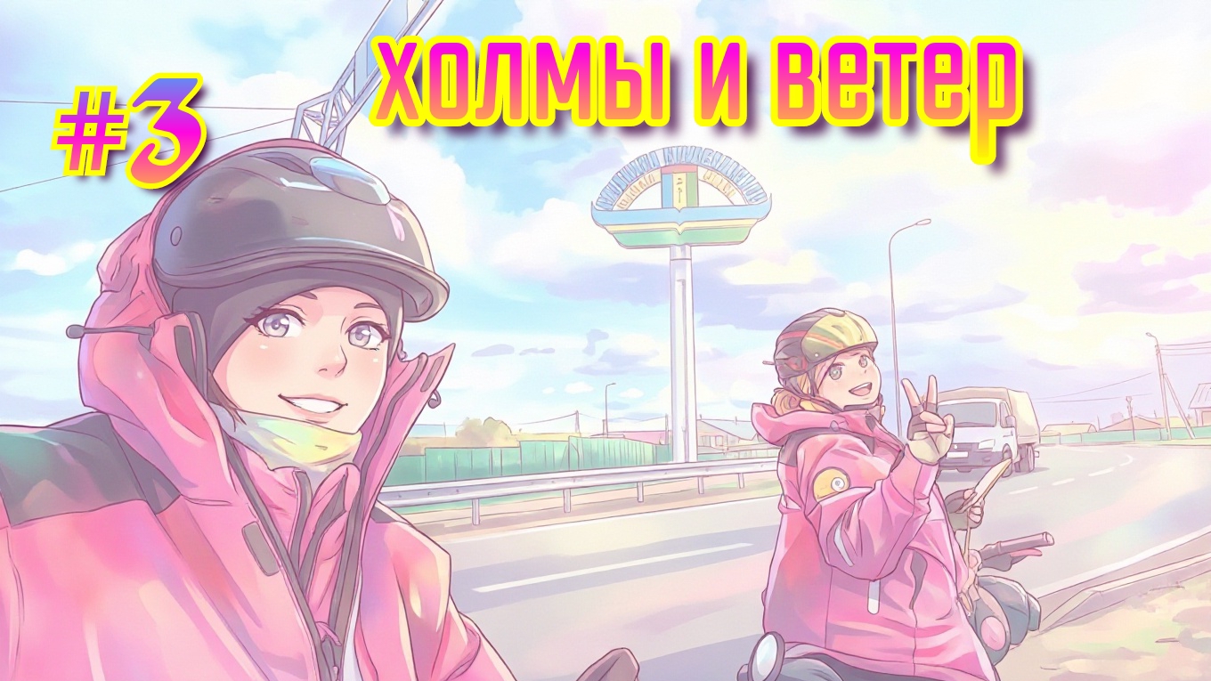 #3 По холмам и сквозь ветер 🌬🚲