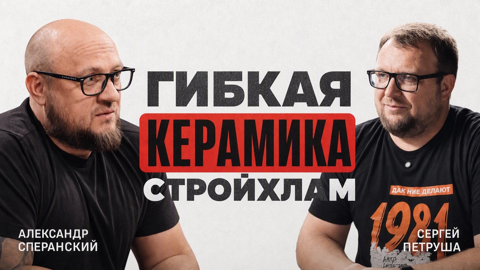 Гибкая керамика стройхлам? Куда идет мир отделки? Как работать с китайцами? Новый материал